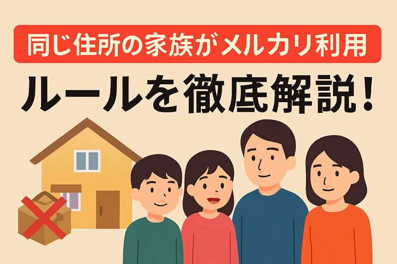 同じ住所の家族がメルカリ利用、ルールを徹底解説！