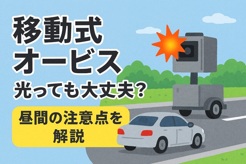 移動式オービス光っても大丈夫?昼間の注意点を解説