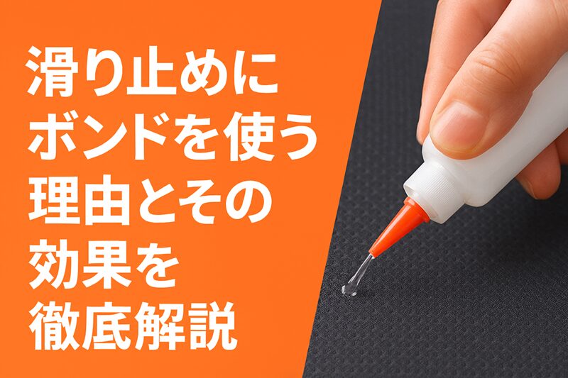 滑り止めにボンドを使う理由とその効果を徹底解説