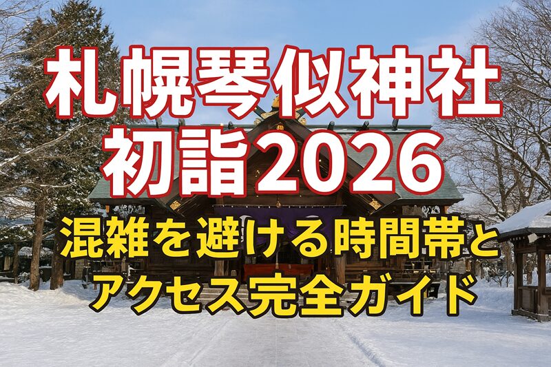 札幌琴似神社初詣2026！混雑を避ける時間帯とアクセス完全ガイド