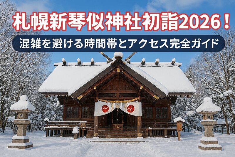 札幌新琴似神社初詣2026！混雑を避ける時間帯とアクセス完全ガイド