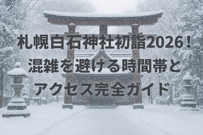 札幌白石神社初詣2026！混雑を避ける時間帯とアクセス完全ガイド