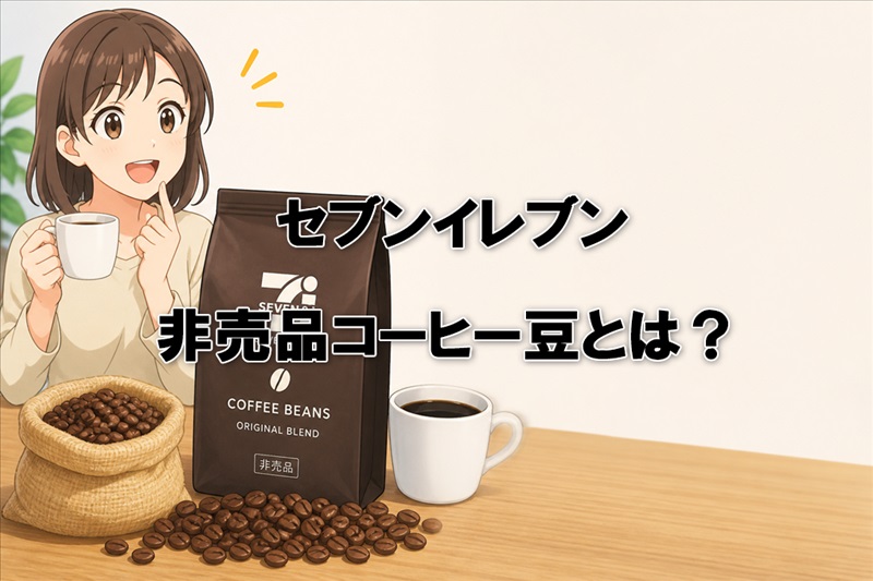 セブンイレブンの非売品コーヒー豆とは？