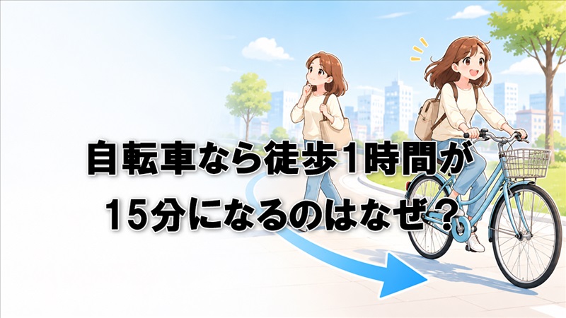 自転車なら徒歩1時間が15分になるのはなぜ？