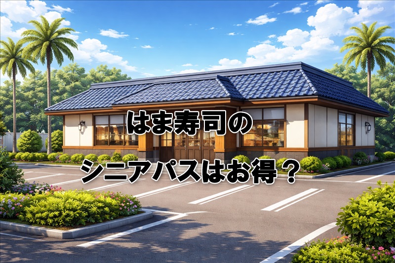 はま寿司のシニアパスはお得？