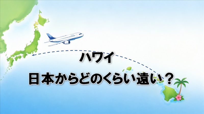 ハワイは日本からどのくらい遠い？