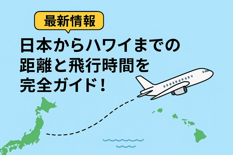 【最新情報】日本からハワイまでの距離と飛行時間を完全ガイド！
