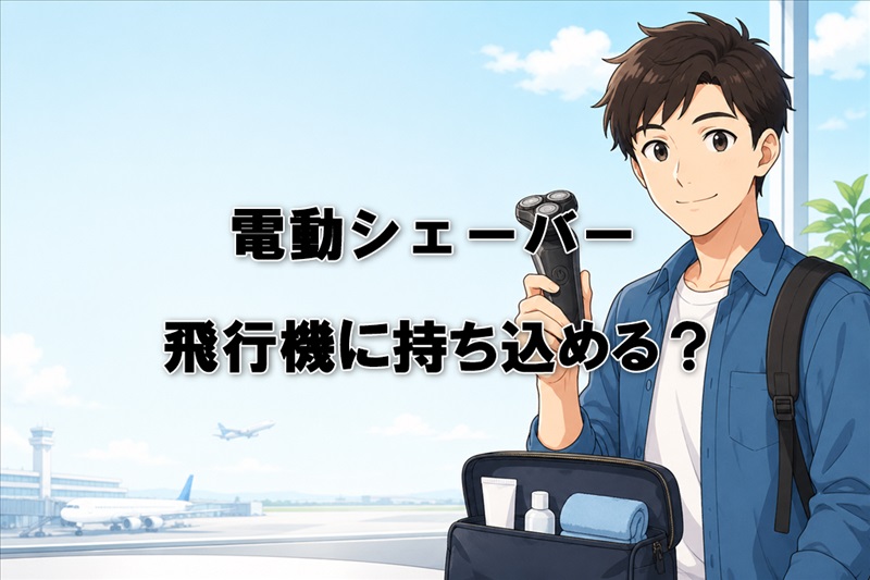 電動シェーバーは飛行機に持ち込める？