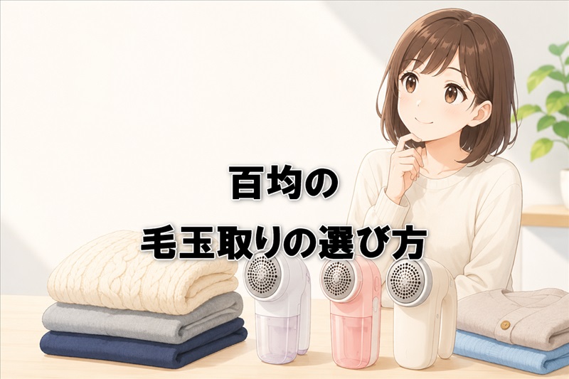 百均の毛玉取りの選び方