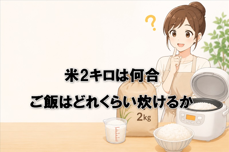 米2キロは何合？ご飯はどれくらい炊けるか
