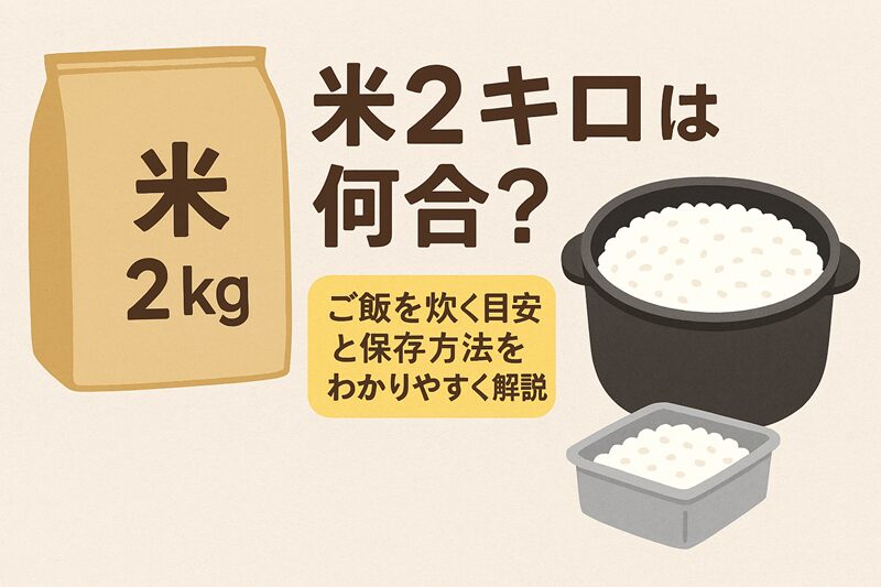 米2キロは何合？ご飯を炊く目安と保存方法をわかりやすく解説