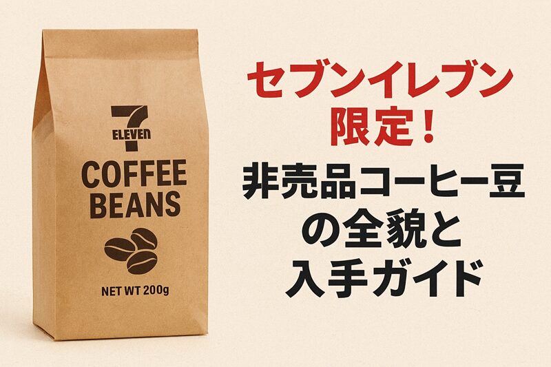 セブンイレブン限定！非売品コーヒー豆の全貌と入手ガイド
