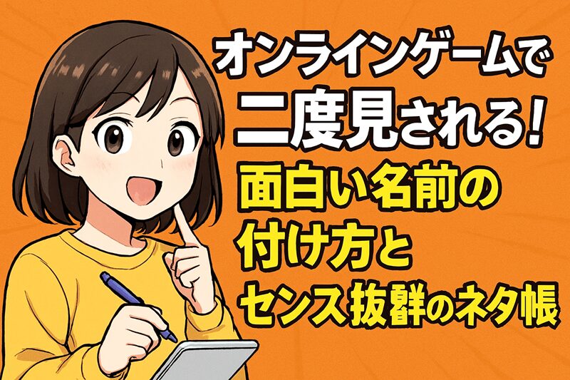 オンラインゲームで二度見される！面白い名前の付け方とセンス抜群のネタ帳