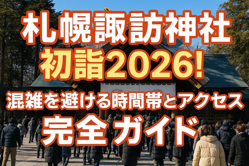 札幌諏訪神社初詣2026！混雑を避ける時間帯とアクセス完全ガイド