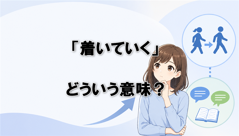 「着いていく」とはどういう意味？