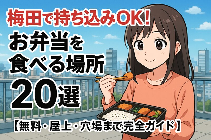あなたは、プロの画像クリエーターです。 梅田で持ち込みOK！お弁当を食べる場所20選【無料・屋上・穴場まで完全ガイド】 このタイトルのアイキャッチ画像を、1枚、サイズ800×500Pxで作って下さい 人物画像は日本人で、アニメ調にすること。