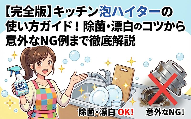 キッチン泡ハイターの使い方ガイド