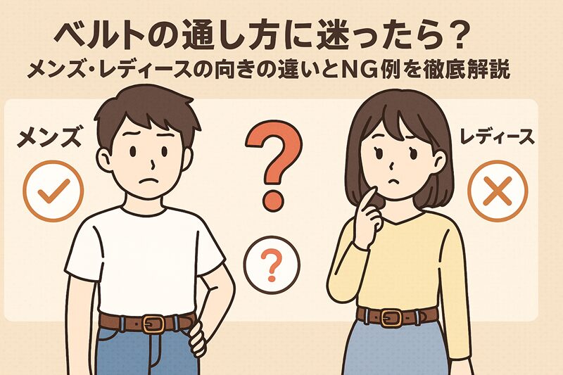 ベルトの通し方に迷ったら？メンズ・レディースの向きの違いとNG例を徹底解説