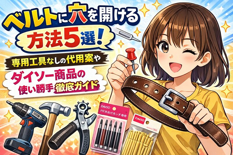 ベルトに穴を開ける方法