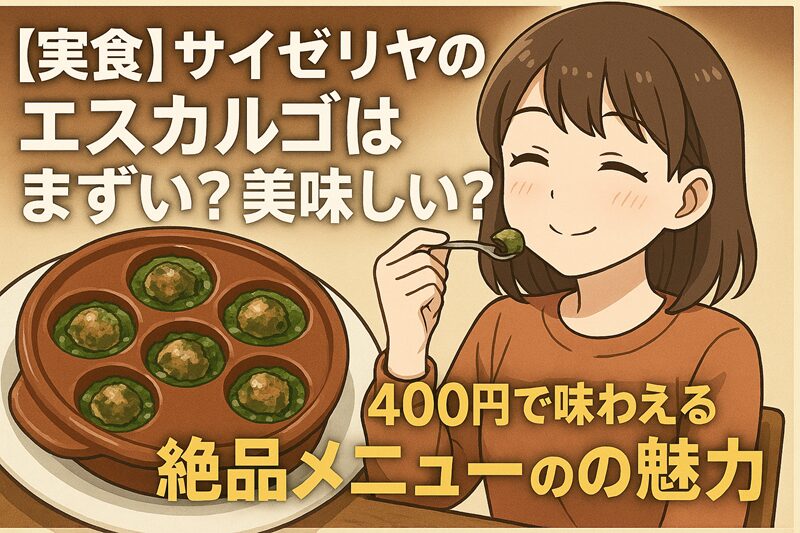【実食】サイゼリヤのエスカルゴはまずい？美味しい？400円で味わえる絶品メニューの魅力