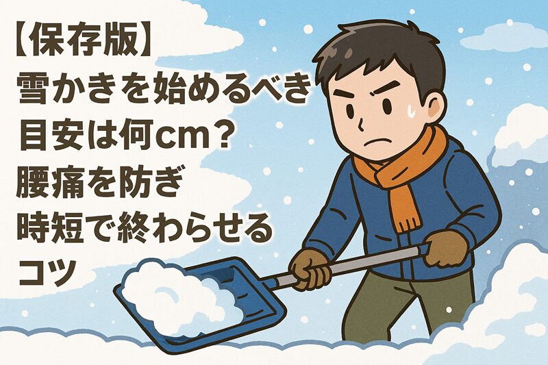【保存版】雪かきを始めるべき目安は何cm？腰痛を防ぎ時短で終わらせるコツ