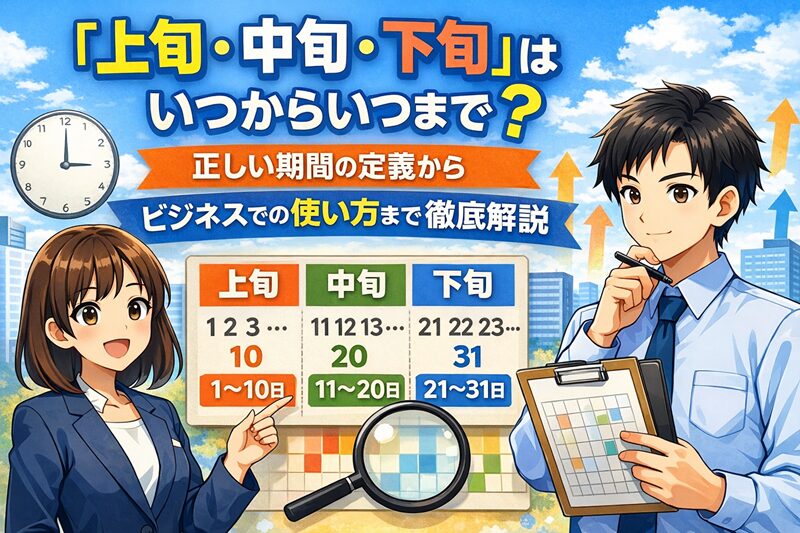 「上旬・中旬・下旬」はいつからいつまで