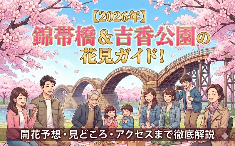 錦帯橋＆吉香公園の花見ガイド