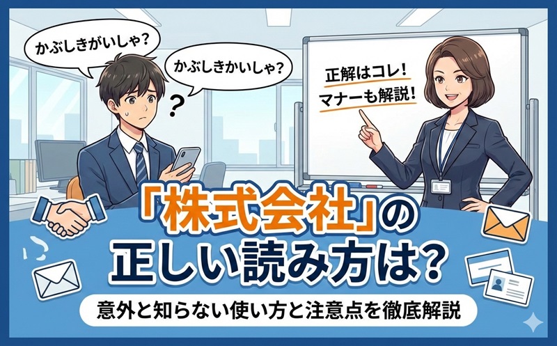 「株式会社」の正しい読み方は