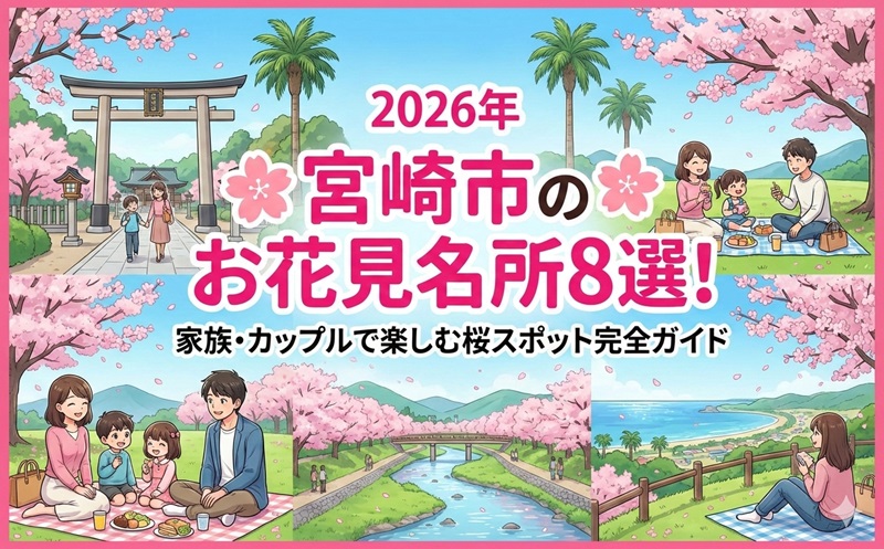 宮崎市のお花見名所