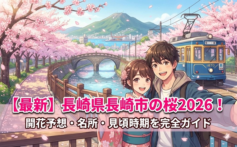 長崎県長崎市の桜2026
