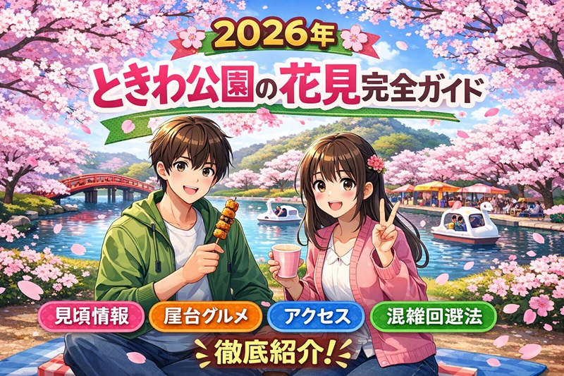 【2026年】ときわ公園の花見完全ガイド｜