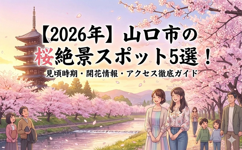 【2026年】山口市の桜絶景スポット5選