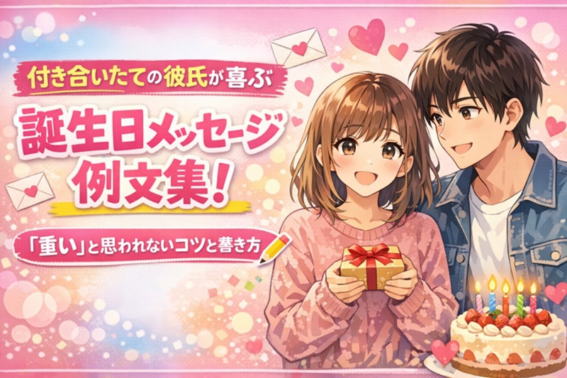 付き合いたての彼氏が喜ぶ誕生日メッセージ例文集