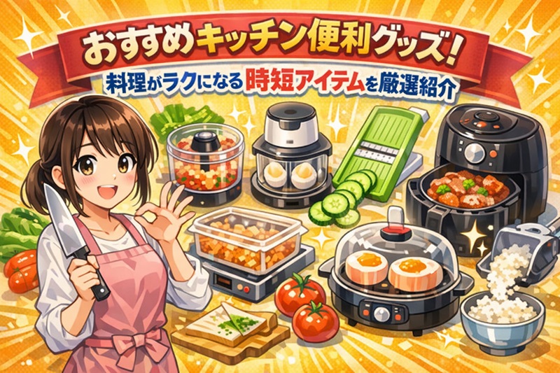 おすすめキッチン便利グッズ