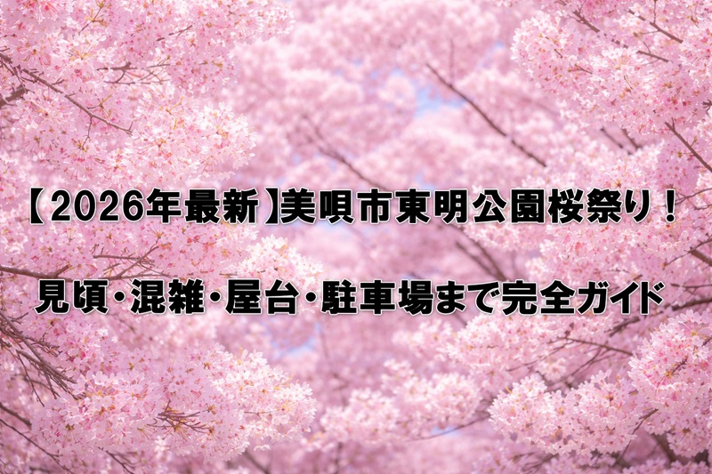 【2026年最新】美唄市東明公園桜祭り