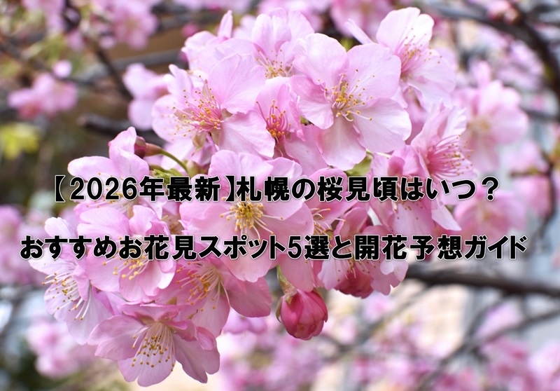 【2026年最新】札幌の桜見頃はいつ？
