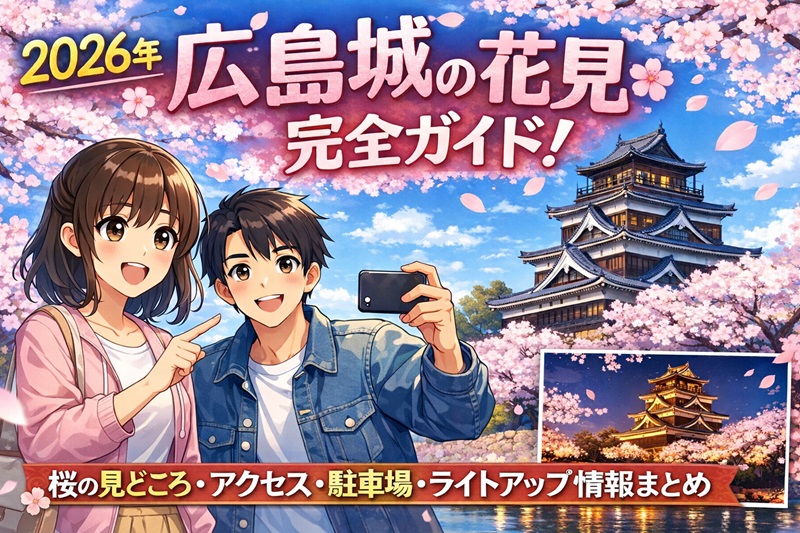 【2026年】広島城の花見完全ガイド