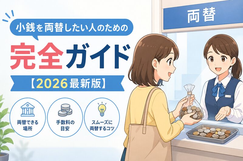 小銭を両替したい人のための完全ガイド