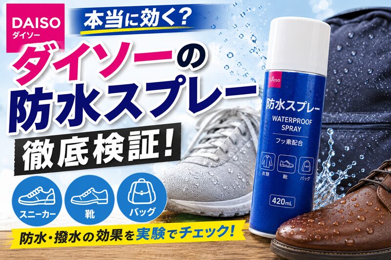 ダイソーの防水スプレー徹底検証