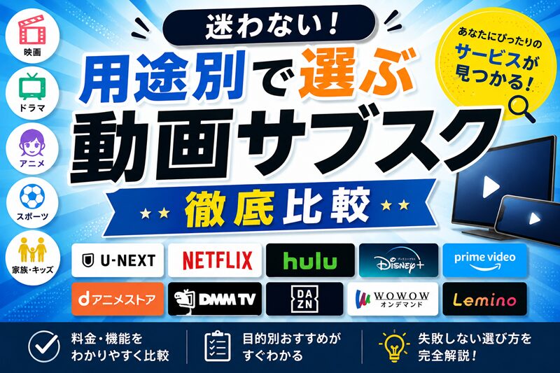 用途別で選ぶ動画サブスク徹底比較